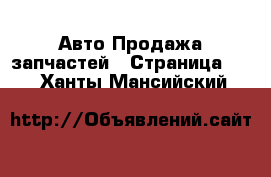 Авто Продажа запчастей - Страница 22 . Ханты-Мансийский